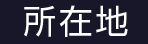 所在地