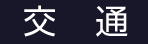 交通
