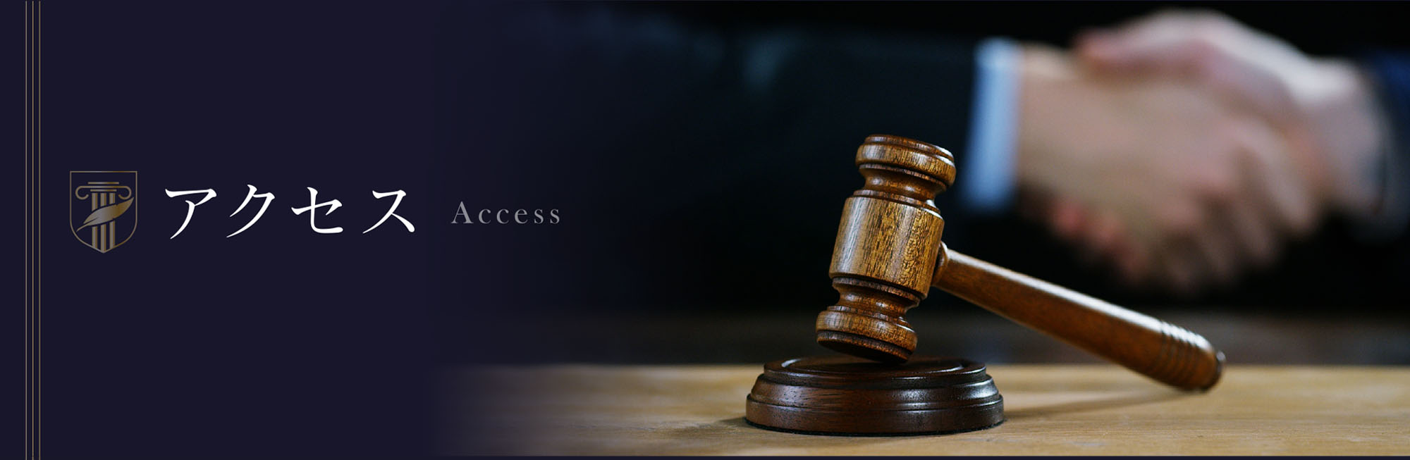アクセス