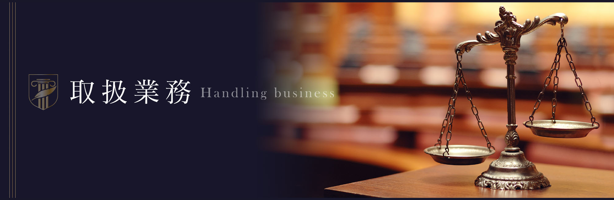 取扱業務