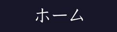ホーム