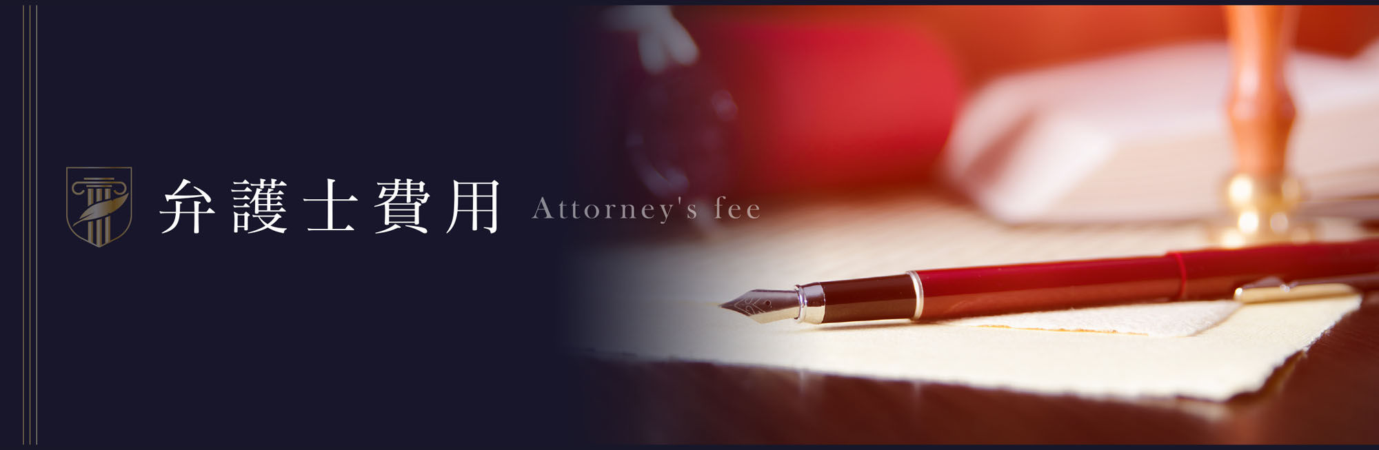 弁護士費用について