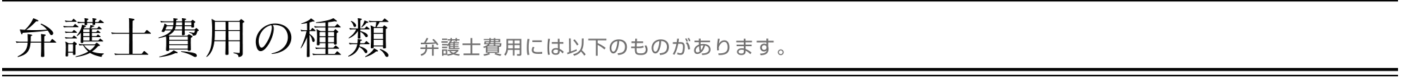 弁護士費用の種類